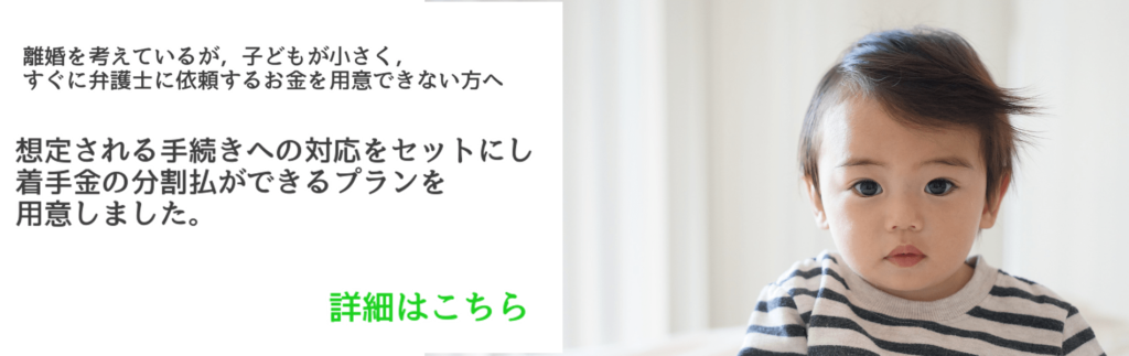 子どもが小さく すぐに弁護士費用を準備できない方向けのプランについて 弁護士をお探しなら東京 中央区東日本橋の あいなかま法律事務所